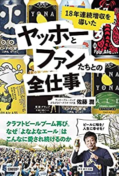 乐天商城 - 【中古】 18年連続増収を導いた ヤッホーとファンたちとの全仕事