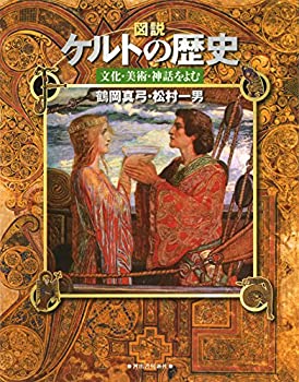 【中古】 図説 ケルトの歴史 文化 美術 神話をよむ (ふくろうの本 世界の歴史)