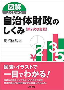 【中古】 図解よくわかる自治体財政のしくみ