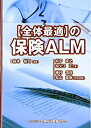 楽天AJIMURA-SHOP【中古】 全体最適 の保険ALM