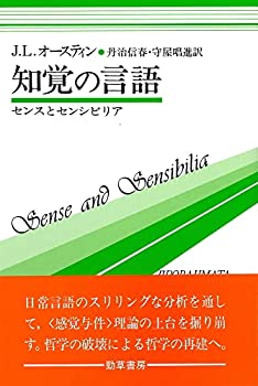 【中古】 知覚の言語-センスとセンシビリア (双書プロブレーマタ 4)