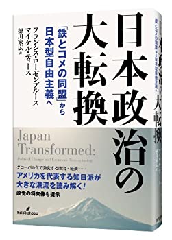 Pocketbooks - 【中古】 日本政治の大転換 「鉄とコメの同盟」から日本型自由主義へ