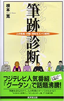 【中古】 筆跡診断—人の性格 行動 相性をズバリ解明 (広済堂ブックス)