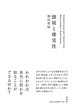 Rakuten - 【中古】 懐疑と確実性