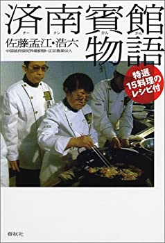 【中古】 済南(チーナン)賓館物語-特選15料理のレシピ付