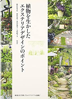 【中古】 植物を生かしたエクステリアデザインのポイント