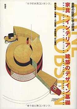 楽天AJIMURA-SHOP【中古】 北欧の巨匠に学ぶ図法 家具・インテリア・建築のデザイン基礎