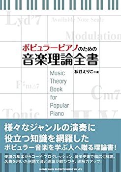 Rakuten - 【中古】 ポピュラーピアノのための音楽理論全書