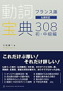 【中古】 フランス語 動詞宝典308 初・中級編(3)