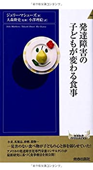  発達障害の子どもが変わる食事 (青春新書INTELLIGENCE)