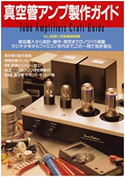【中古】 真空管アンプ製作ガイド ajimura4861-11096800 AJIMURA-SHOP パッケージ画像