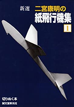 【中古】 新選 二宮康明の紙飛行機集〈1〉 (切りぬく本)