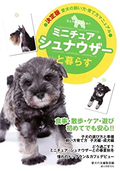乐天商城 - 【中古】 ミニチュア・シュナウザーと暮らす (決定版 愛犬の飼い方・育て方マニュアル)
