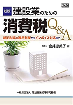 【中古】 新版 建設業のための消費税Q&A (FARCI建設業会計BOOK)