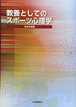 【中古】 教養としてのスポーツ心理学