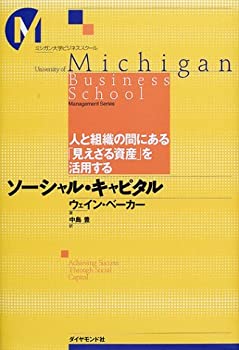 【中古】 ソーシャル・キャピタル—人と組織の間にある「見えざる資産」を活用する (ミシガン大学ビジネススクール)