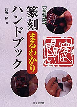 【中古】 新装版 篆刻まるわかりハンドブック