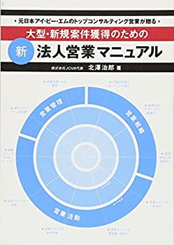 大型・新規案件獲得のための新法人営業マニュアル