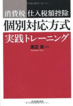 Rakuten - 【中古】 消費税 仕入税額控除 個別対応方式 実践トレーニング
