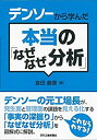 【中古】 デンソーから学んだ本当の「なぜなぜ分析」