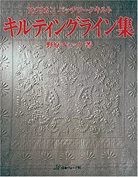 【中古】 アメリカンパッチワークキルト キルティングライン集