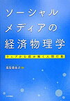 【中古】 ソーシャルメディアの経済物理学 ウェブから読み解く人間行動