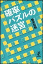 【中古】 確率パズルの迷宮