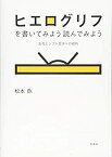 【中古】 ヒエログリフを書いてみよう 読んでみよう(新装版) 古代エジプト文字への招待