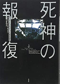 【中古】 死神の報復(上) レーガンとゴルバチョフの軍拡競争