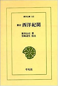【中古】 西洋紀聞 (東洋文庫 (113))