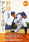 【中古】 野球アンダースロー (スポーツ極みシリーズ)