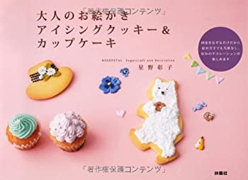 【中古】 大人のお絵かき アイシングクッキー&カップケーキ