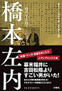 【中古】 橋本左内 時代を先取りした男