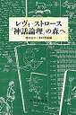 【中古】 レヴィ ストロース『神話論理』の森へ