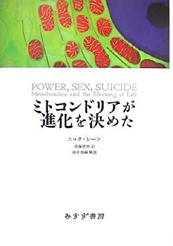 Other - 【中古】 ミトコンドリアが進化を決めた