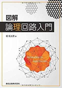 樂天商城 - 【中古】 図解 論理回路入門