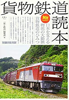 【中古】 旅鉄BOOKS038貨物鉄道読本