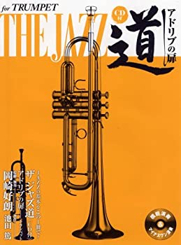 【中古】 トランペット ザ ジャズ道 アドリブの扉