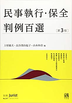 乐天商城 - 【中古】 民事執行・保全判例百選 第3版 (別冊ジュリスト)