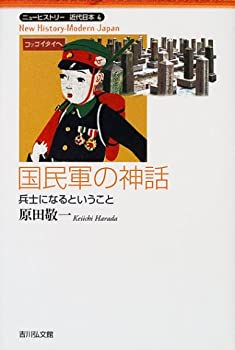 【中古】 国民軍の神話—兵士になるということ (ニューヒストリー近代日本)