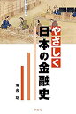 【中古】 やさしく日本の金融史(3)