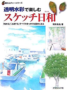  透明水彩で楽しむスケッチ日和—「始める」「上達する」すべてのきっかけは基本にある (新カルチャーシリーズ)