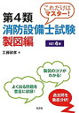 【中古】 これだけはマスター! 第4類消防設備士試験 製図編 【改訂4版】 (国家・資格シリーズ 247)(3)