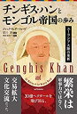【中古】 チンギス・ハンとモンゴル帝国の歩み (フェニックスシリーズ)