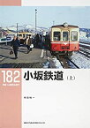 【中古】 小坂鉄道(上) (RM LIBRARY 182)