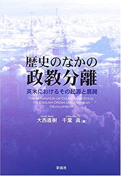 【中古】 歴史のなかの政教分離 英米におけるその起源と展開