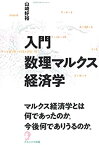 【中古】 入門数理マルクス経済学