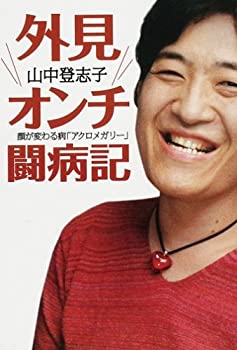 【中古】 外見オンチ闘病記—顔が変わる病「アクロメガリー」