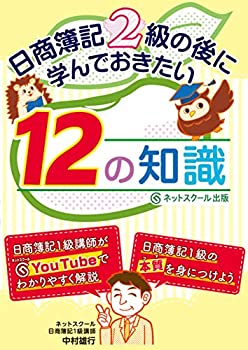 Rakuten - 【中古】 日商簿記2級の後に学んでおきたい12の知識