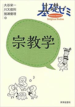 Calendar, Poster, Brochure - 【中古】 基礎ゼミ 宗教学 (〈基礎ゼミ〉シリーズ)